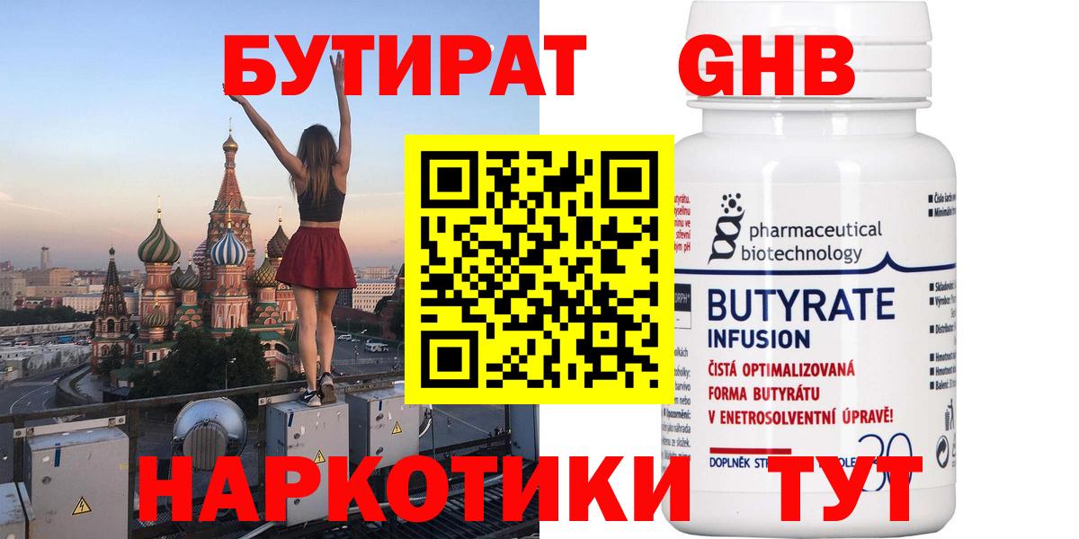 БУТИРАТ 99% Камень-на-Оби